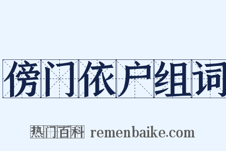 傍门依户组词是什么意思的图片